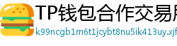 TP钱包合作交易所名单｜Binance/OKX专属福利